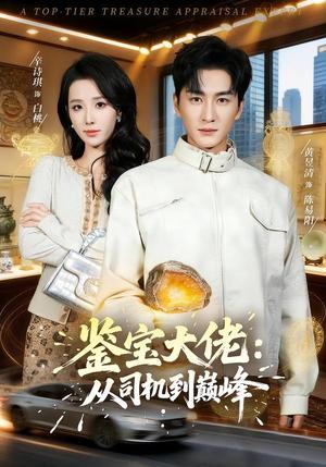 《鉴宝大佬： 从司机到巅峰（80集）黄昱清＆辛诗琪（夸克网盘）》短剧封面