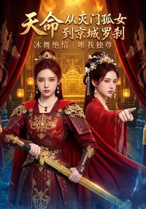 《天命:从灭门孤女到京城罗刹(60集)(夸克网盘)》短剧封面
