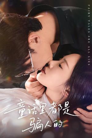 《童话里都是骗人的&灰姑娘丢掉了她的水晶鞋(41集)祁圣翰&宁玥》短剧封面