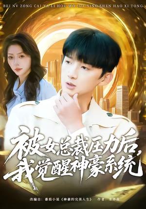 《被女总裁压力后，我觉醒神豪系统（80集）张子尧＆唐一晗（夸克网盘）》短剧封面