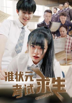《准状元考试求生(57集)林津伊&廖佳昊(夸克网盘)》短剧封面
