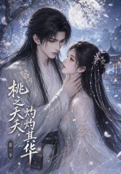 《桃之夭夭,灼灼其华第一季(57集)(百度网盘)》短剧封面