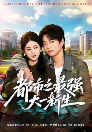 《都市之最强大一新生(80集)罗豪宇&陈昕乔(夸克网盘)》短剧封面
