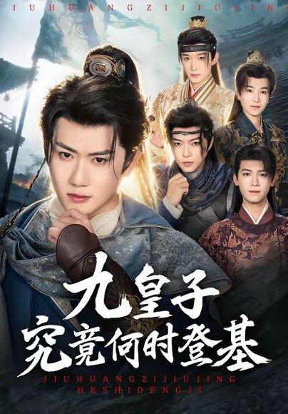 《九皇子究竟何时登基(80集)王冠彭&张梓璐(百度网盘)》短剧封面