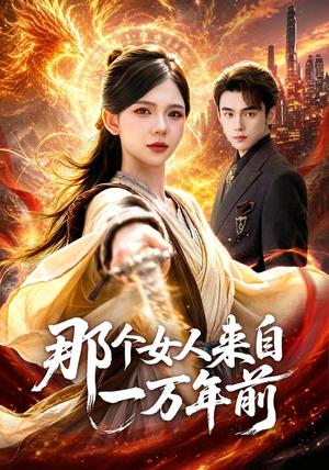 《那个女人来自一万年前（91集）詹琸＆林籽蓉（1080P）（夸克网盘）》短剧封面