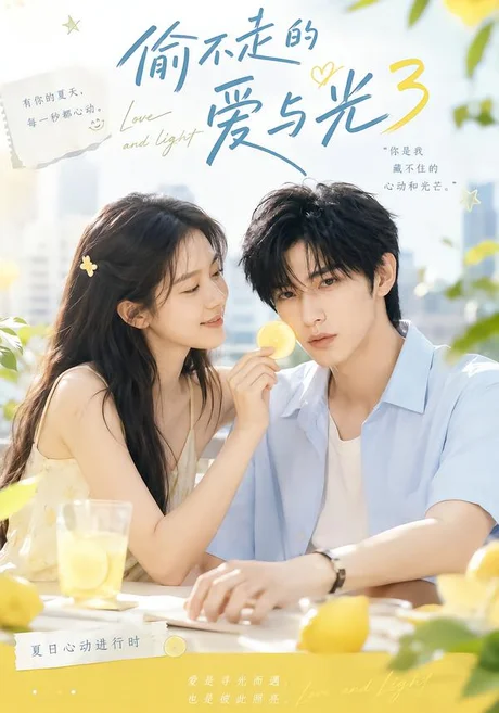 偷不走的爱与光3 《偷不走的爱与光3》短剧封面