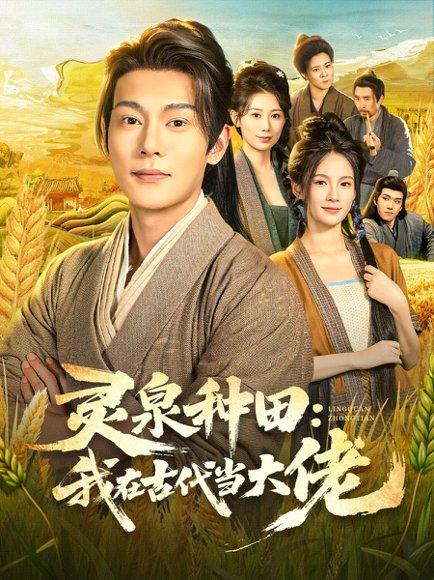 《灵泉种田：我在古代当大佬（80集）钱谦&孔悦城》短剧封面