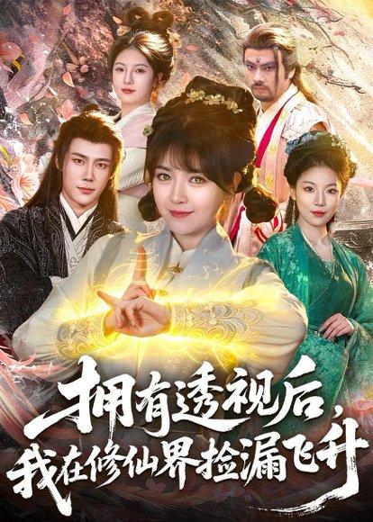 《拥有透视后,我在修仙界靠捡漏飞升(118集)李雪丹&张世顺(百度网盘)》短剧封面