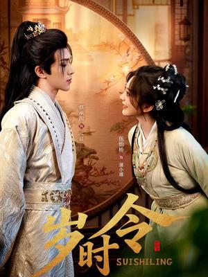 《岁时令（80集）蔡承源＆伍怡桥（夸克网盘）》短剧封面