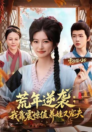 《荒年逆袭：我靠震惊值养娃又宠夫（80集）郭芷铭＆张晗（夸克网盘）》短剧封面