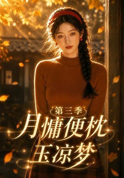 《月慵便枕玉凉梦第三季（73集）（百度网盘）》短剧封面