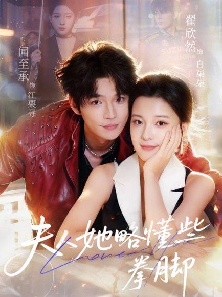 《夫人她略懂些拳脚(61集)闻至承&翟欣然》短剧封面