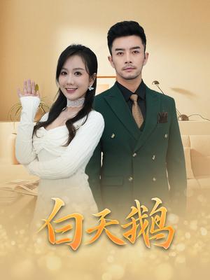《白天鹅（72集）（夸克网盘）》短剧封面