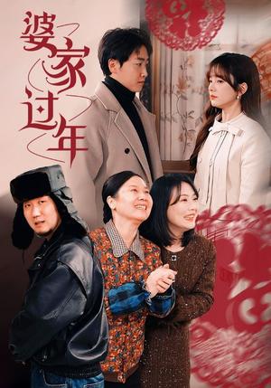 《婆家过年(71集)王子怡(夸克网盘)》短剧封面