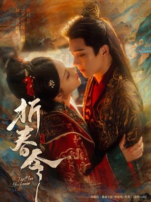 《折春令(79集)明川&庄逸涵(夸克网盘)》短剧封面