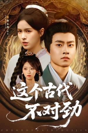 《这个古代不对劲(72集)郭榕声&方思畅(夸克网盘)》短剧封面