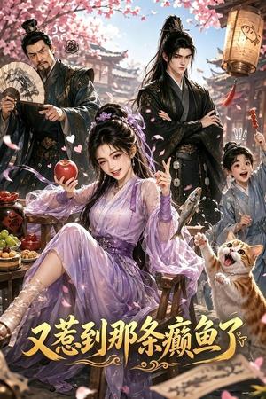 《又惹到那条癫鱼了(73集)(夸克网盘)》短剧封面