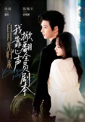 《白月光归来，我靠心声掀翻全员剧本（77集）陈瑞丰&徐真（夸克网盘）》短剧封面