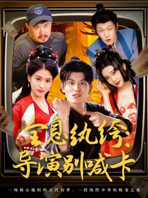 《全息纨绔导演别喊卡(71集)韩明熙&李芊乐&张璇&吕彦霏》短剧封面