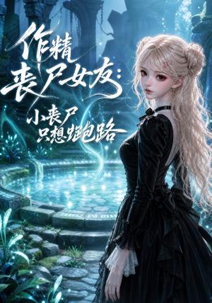 《作精丧尸女友：小丧尸只想跑路（141集）（夸克网盘）》短剧封面