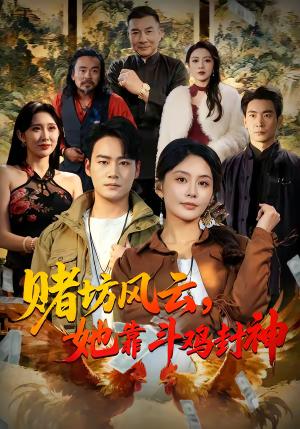 《赌坊风云她靠斗鸡封神(60集)娄宇瑶&白宗炎(夸克网盘)》短剧封面