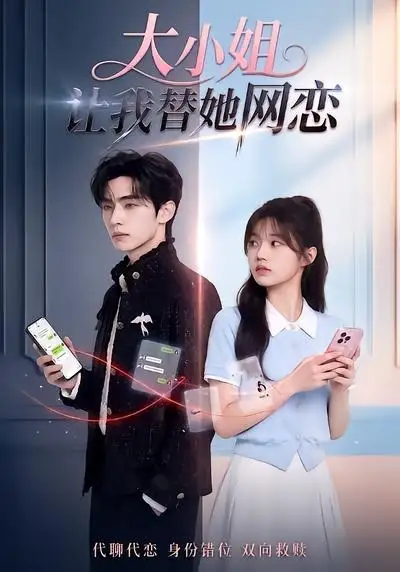 大小姐让我替她网恋 《大小姐让我替她网恋》短剧封面