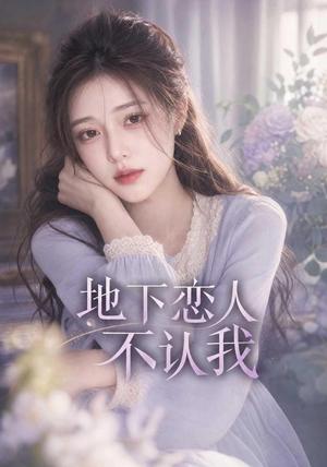 《地下恋人不认我(56集)AI短剧(夸克网盘)》短剧封面