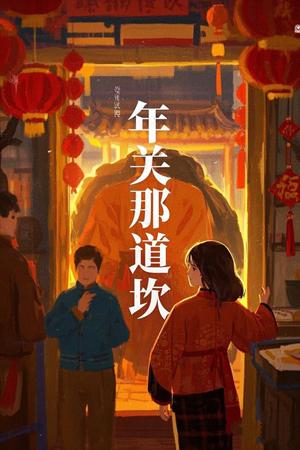 《年关那道坎(30集)(夸克网盘)》短剧封面