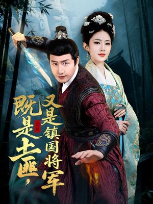 《既是土匪,又是镇国将军(65集)刘允乐(夸克网盘)》短剧封面