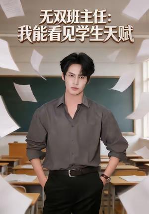 《无双班主任:我能看见学生天赋(63集)于颢鑫&马嘉穗(夸克网盘)》短剧封面