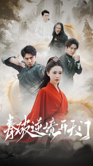 《拳破逆境开天门(53集)(夸克网盘)》短剧封面