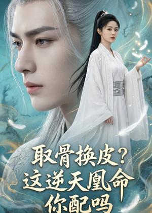 《取骨换皮，这逆天凰命你配吗（104集）（夸克网盘）》短剧封面