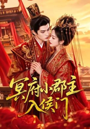 《冥府小郡主入侯门(70集)(夸克网盘)》短剧封面
