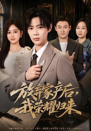 《放弃家产后,我荣耀归来(60集)辰星&薛琪慧(夸克网盘)》短剧封面