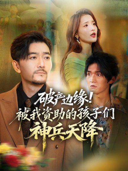 《破产边缘!被我资助的孩子们神兵天降》短剧封面