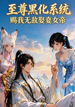 《至尊黑化系统，赐我无敌娶妻女帝（60集）（夸克网盘）》短剧封面