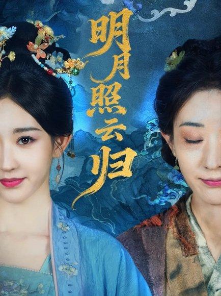 《明月照云归(70集)祖丽菲热》短剧封面