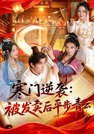 《寒门逆袭：被发卖后平步青云（79集）吕岳＆索菲（夸克网盘）》短剧封面