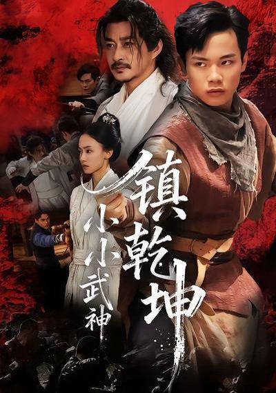 《小小武神镇乾坤（60集）》短剧封面