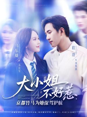 《大小姐不好惹京都竹马为她保驾护航（72集）程澄&马乐婕》短剧封面