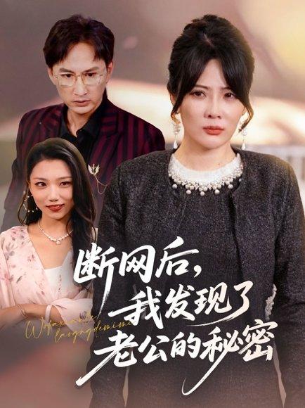 《断网后我发现了老公的秘密（57集）》短剧封面