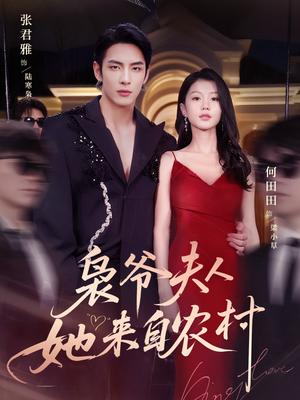 《枭爷夫人她来自农村(73集)张君雅&何田田》短剧封面