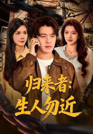 《归来者：生人勿近（80集）张顺皓＆许然（夸克网盘）》短剧封面