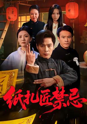 《纸扎匠禁忌(58集)陈钰洁&朱鹏(夸克网盘)》短剧封面