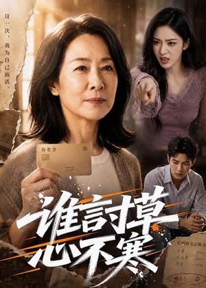 《谁言寸草心不寒（75集）AI短剧（夸克网盘）》短剧封面