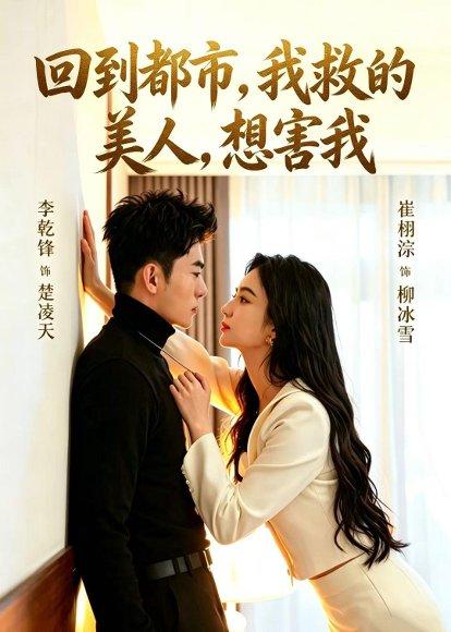 《回到都市，我救的美人，想害我（97集）李乾锋&崔栩淙（百度网盘）》短剧封面