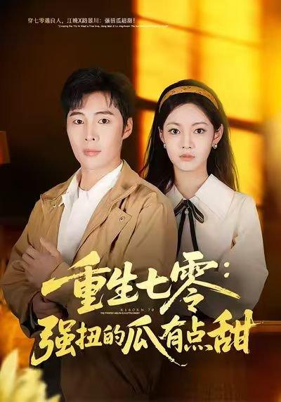《重生七零：强扭的瓜有点甜（80集）柳颖&庄夏播（百度网盘）》短剧封面