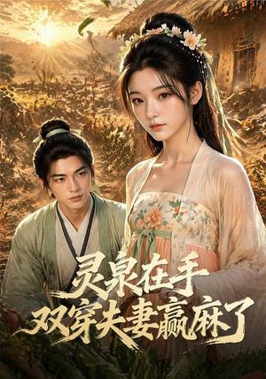 《灵泉在手,双穿夫妻赢麻了(69集)(夸克网盘)》短剧封面