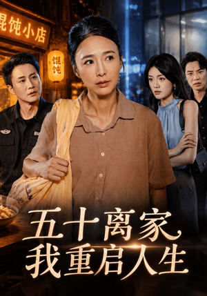 五十离家,我重启人生 《五十离家,我重启人生》短剧封面