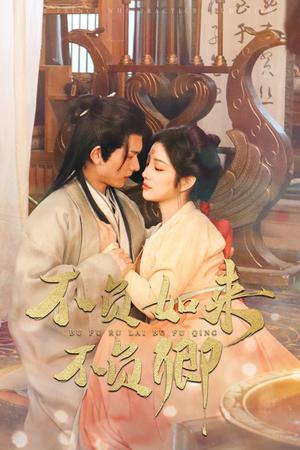 《不负如来不负卿(93集)陈添祥&田熙雯(夸克网盘)》短剧封面